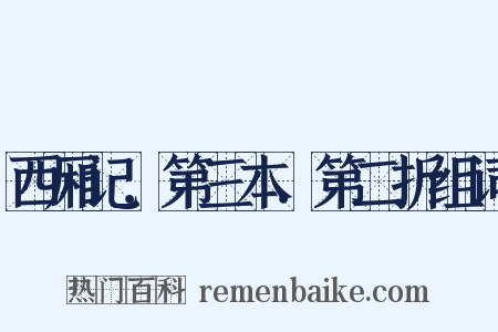西厢记．第三本．第二折组词是什么意思的图片